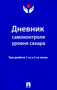 Дневник самоконтроля уровня сахара. При диабете 1 и 2 типа. Ред. Литвинова Ю.М.