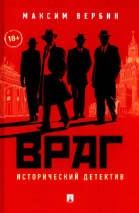 Враг. Исторический детектив. Вербин М.