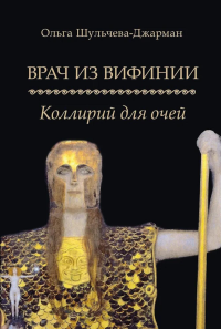 Врач из Вифинии. Коллирий для очей: роман. Шульчева-Джарман О.А