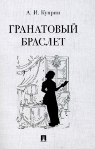 Гранатовый браслет. Куприн А.