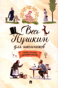 Весь Пушкин для школьников: стихи, сказки, "Евгений Онегин". Пушкин А.С.