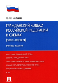 Гражданский кодекс Российской Федерации в схемах (часть первая). Учебное пособие. Илюхина Ю.Ю.