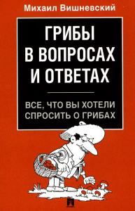 Вишневский М.В.. Грибы в вопросах и ответах. Все, что вы хотели спросить о грибах