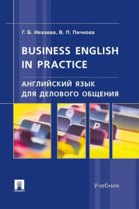 Английский язык для делового общения.Business English in practice.Учебник. Нехаева Г.,Пичк