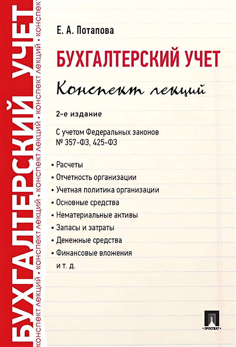 Бухгалтерский учет. Конспект лекций. 2-е изд. Потапова Е.А.