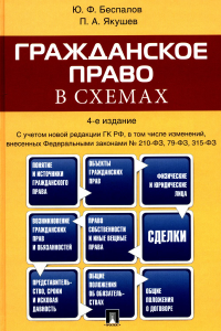 Гражданское право в схемах: учебное пособие. 4-е изд., перераб. и доп