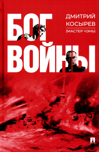 Бог войны. Косырев Д.