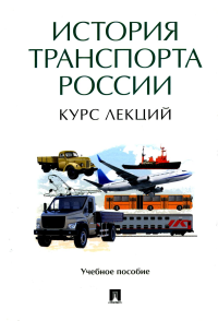 История транспорта России. Курс лекций. под ред.Федякин