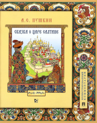 Сказка о царе Салтане (с илл. Ивана Билибина). Пушкин А.