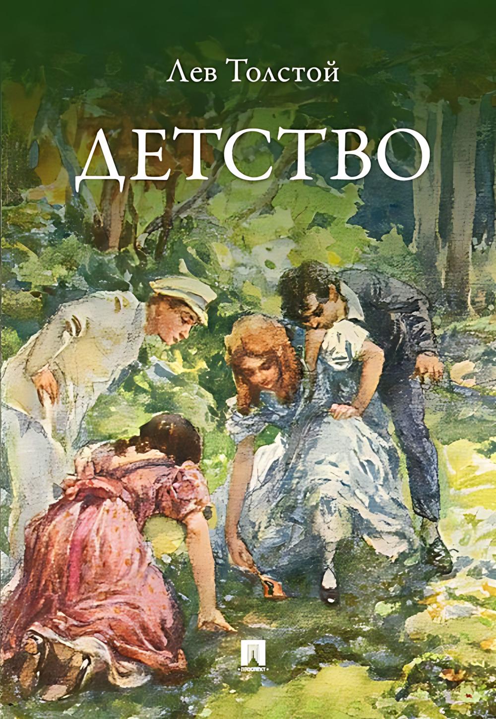 Детство (6+). Толстой Л.
