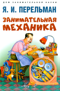 Занимательная механика. Перельман Я.
