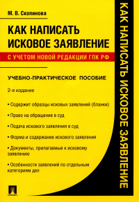 Как написать исковое заявление. Уч. -практ. пос. Скопинова М.