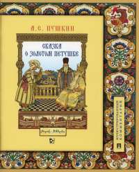 Сказка о золотом петушке (с илл. Ивана Билибина). Пушкин А.
