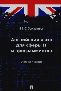 Английский язык для сферы ITи программистов. Учебное пособие. Хахалина М.