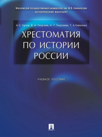 Хрестоматия по истории России. Уч. пос. . Орлов А.,Георги