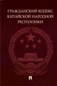 Гражданский кодекс Китайской Народной Республики