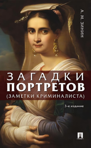 Загадки портретов. Заметки криминалиста. 3-е изд., перераб. и доп