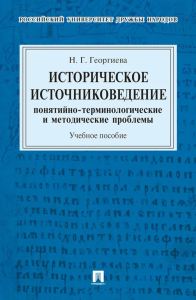 Историческое источниковедение. Понятийно-терминологические и методические проблемы: Учебное пособие. Георгиева Н.Г.