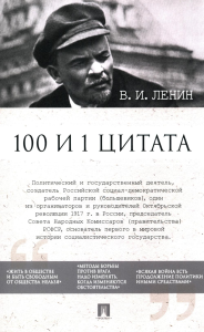 100 и 1 цитата. Ленин В.И.