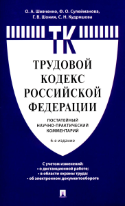 Комментарий к Трудовому кодексу РФ (постатейный). 6-е изд. Дзгоева-Сулейманова Ф.О., Шевченко О.А., Шония Г.В.