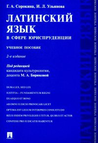 Латинский язык в сфере юриспруденции: учебное пособие. 2-е изд., перераб. и доп. Ульянова И.Л., Сорокина Г.А.