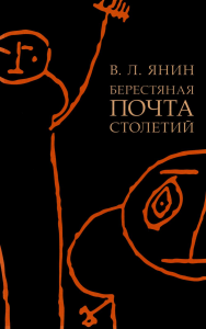 Берестяная почта столетий. Янин В.