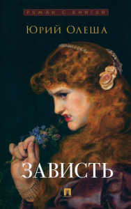 Зависть. Олеша Ю.