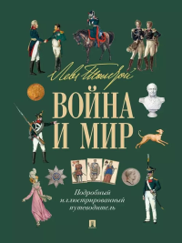 Война и мир: подробный иллюстрированный путеводитель. сост.Бутромеев