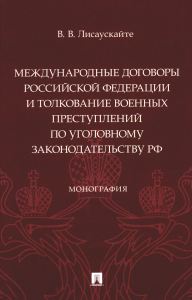 Международные договоры РФ и толкование военных преступлений по УПЗ. Лисаускайте