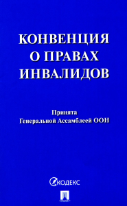 Конвенция о правах инвалидов. Принята Генеральной Ассамблеей ООН.