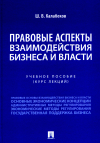 Правовые аспекты взаимодействия бизнеса и власти. Калабеков