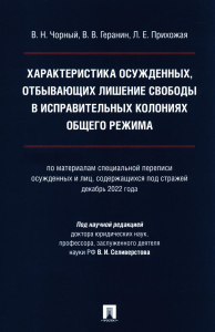 Характеристика осужденных, в исправительных колониях общего режима. Чорный