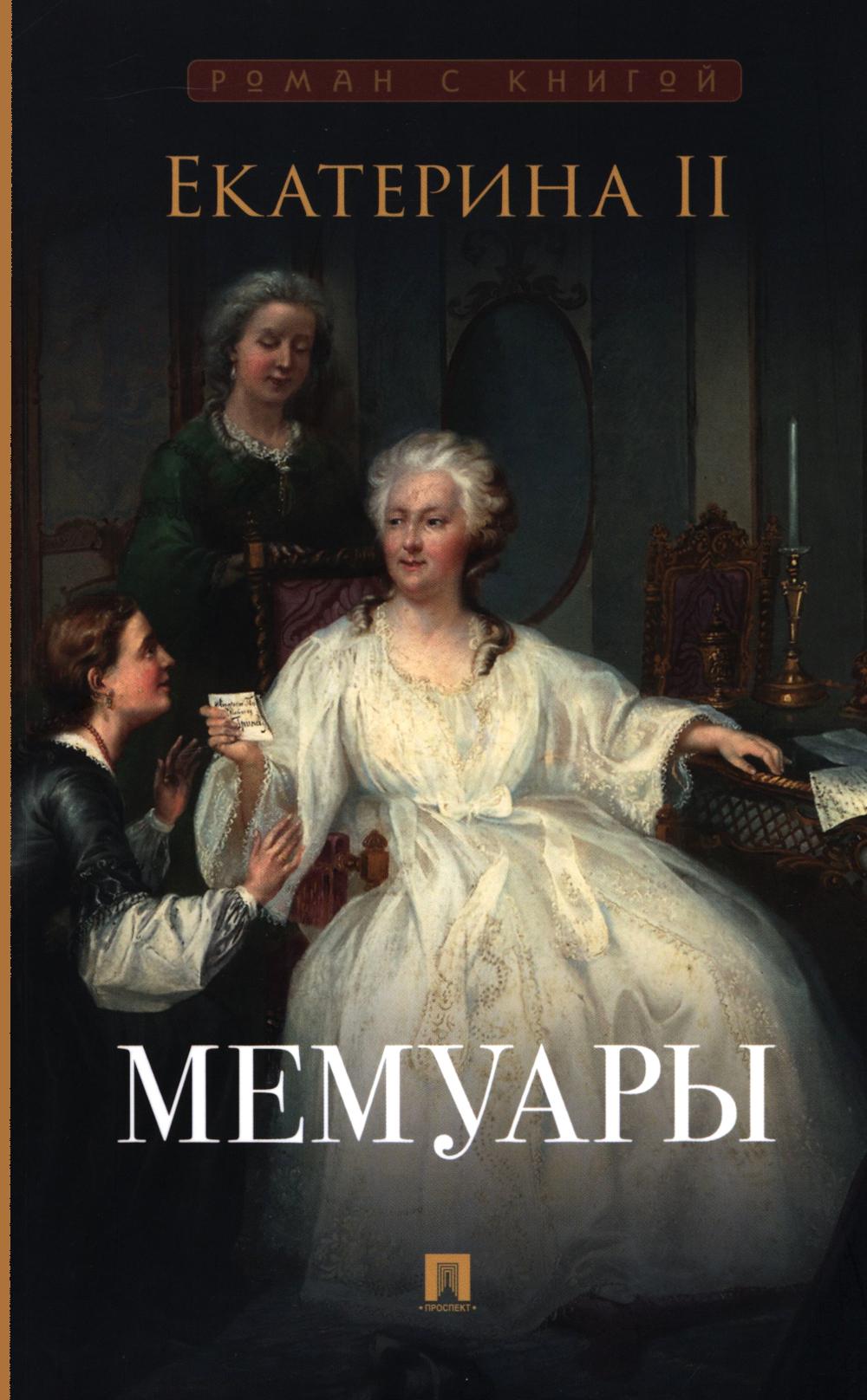 Екатерина II. Мемуары. Екатерина II