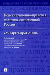 Конституционно-правовая политика современной России Словарь-справочник. Малько