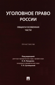 Уголовное право России. Части общая и особенная. Учебник. . под.ред.Пикуров