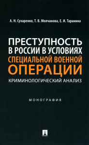 Преступность в России в условиях специальной военной операции. Монографи. Сухаренко А.,Мо