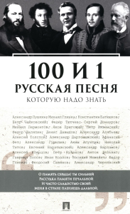 100 и 1 русская песня,которую надо знать. Бутромеев В.(со