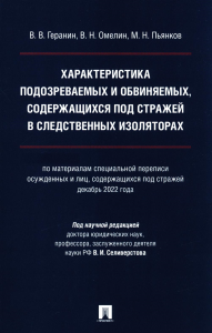 Характеристика подозреваемых и обвиняемых. В следственных изоляторах. Геранин