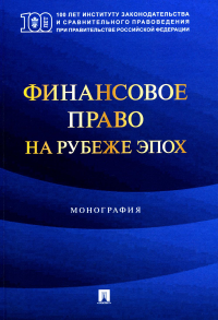 Финансовое право на рубеже эпох. Кучеров