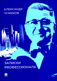 Записки Prофессионала. Чумиков А.Н.