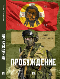 Пробуждение. Военно-приключенческая повесть. Соловьев И.