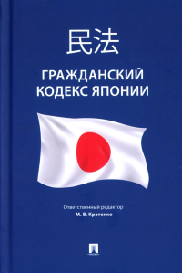 Гражданский кодекс Японии (принят в 1896 г., в ред. от 2023 г.).