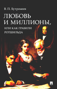 Любовь и миллионы,или Как грабили Ротшильда. Бутромеев В.