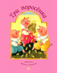 Три поросенка.