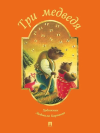 Три медведя.