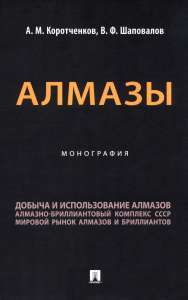 Алмазы: монография. Шаповалов В.Ф., Коротченков А.М.