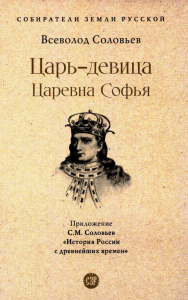 Царь-девица. Царевна Софья. Соловьев В.