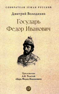 Государь Федор Иванович. Володихин Д.