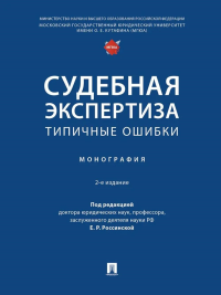 Судебная экспертиза: типичные ошибки. Монография. 2-е изд. Подволоцкий И.Н, Россинская Е.Р., Галяшина Е.И.