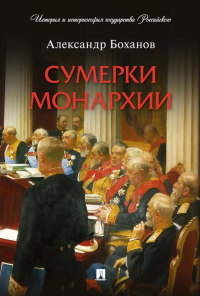 Сумерки монархии. Боханов А.